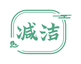 减洁 商标图样