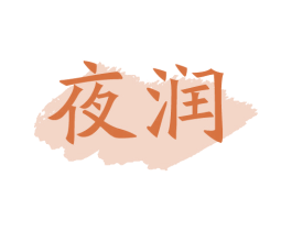 夜润 商标图样