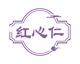 红心仁 商标图样