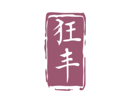 狂丰 商标图样