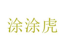 涂涂虎 商标图样