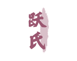 跃氏 商标图样