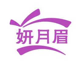 妍月眉 商标图样
