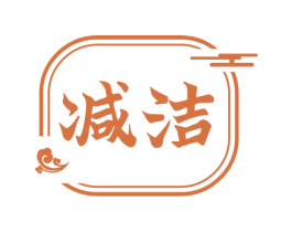 减洁 商标图样