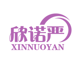 欣诺严 商标图样