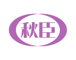 秋臣 商标图样