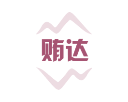 贿达 商标图样