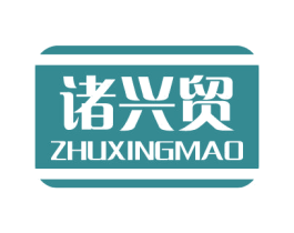 诸兴贸 商标图样