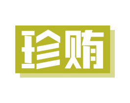 珍贿 商标图样