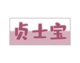 贞士宝 商标图样