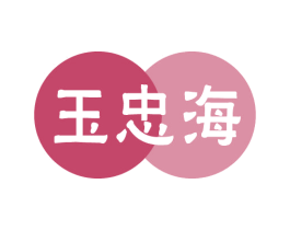 玉忠海 商标图样