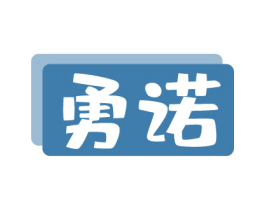 勇诺 商标图样