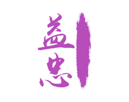 益忠 商标图样