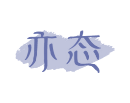 亦态 商标图样