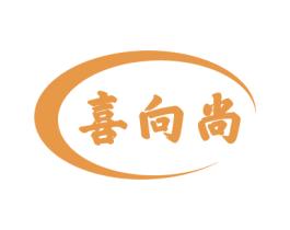 喜向尚 商标图样