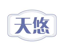 天悠 商标图样