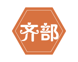 齐部 商标图样