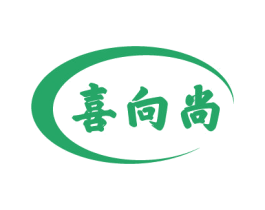 喜向尚 商标图样