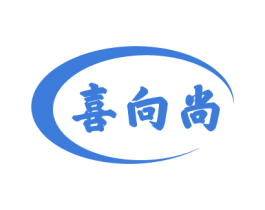 喜向尚 商标图样