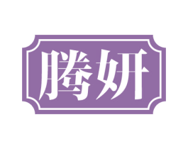 腾妍 商标图样