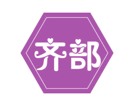齐部 商标图样