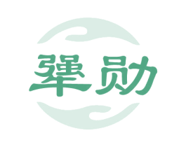 犟勋 商标图样