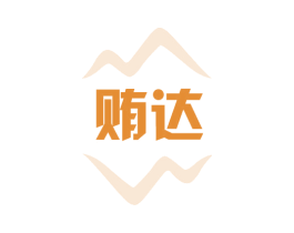 贿达 商标图样