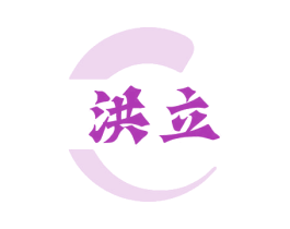 洪立 商标图样
