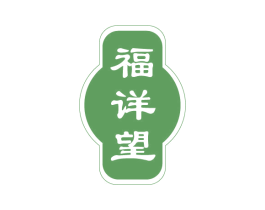 福详望 商标图样