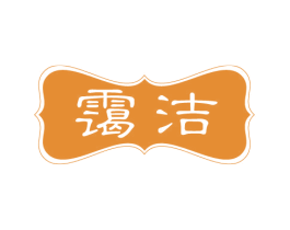 霭洁 商标图样