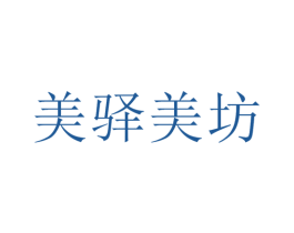美驿美坊 商标图样