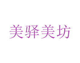 美驿美坊 商标图样