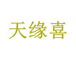天缘喜 商标图样