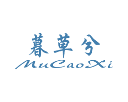 暮草兮 商标图样
