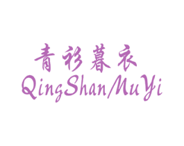 青衫暮衣 商标图样