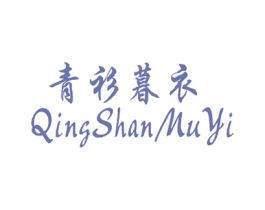 青衫暮衣 商标图样