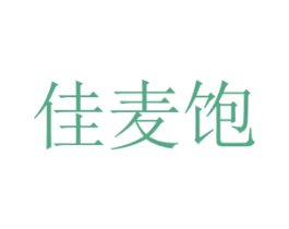 佳麦饱 商标图样