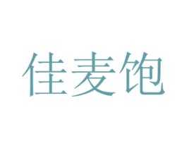 佳麦饱 商标图样