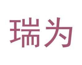 瑞为 商标图样