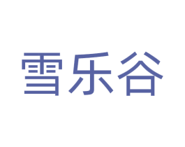 雪乐谷 商标图样