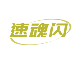 速魂闪 商标图样