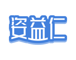 姿益仁 商标图样