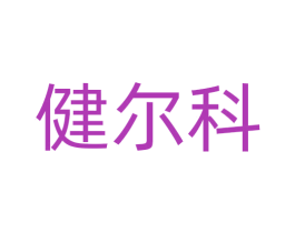 健尔科 商标图样
