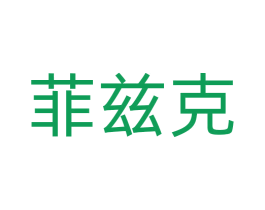 菲兹克 商标图样