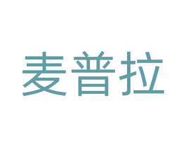 麦普拉 商标图样