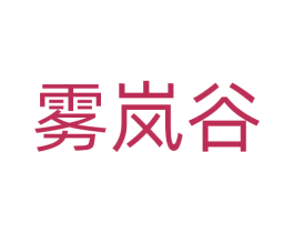 雾岚谷 商标图样
