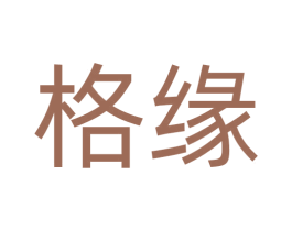 格缘 商标图样