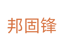 邦固锋 商标图样