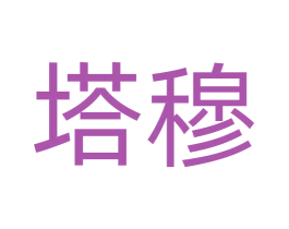 塔穆 商标图样