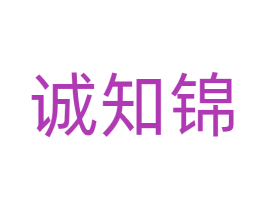 诚知锦 商标图样